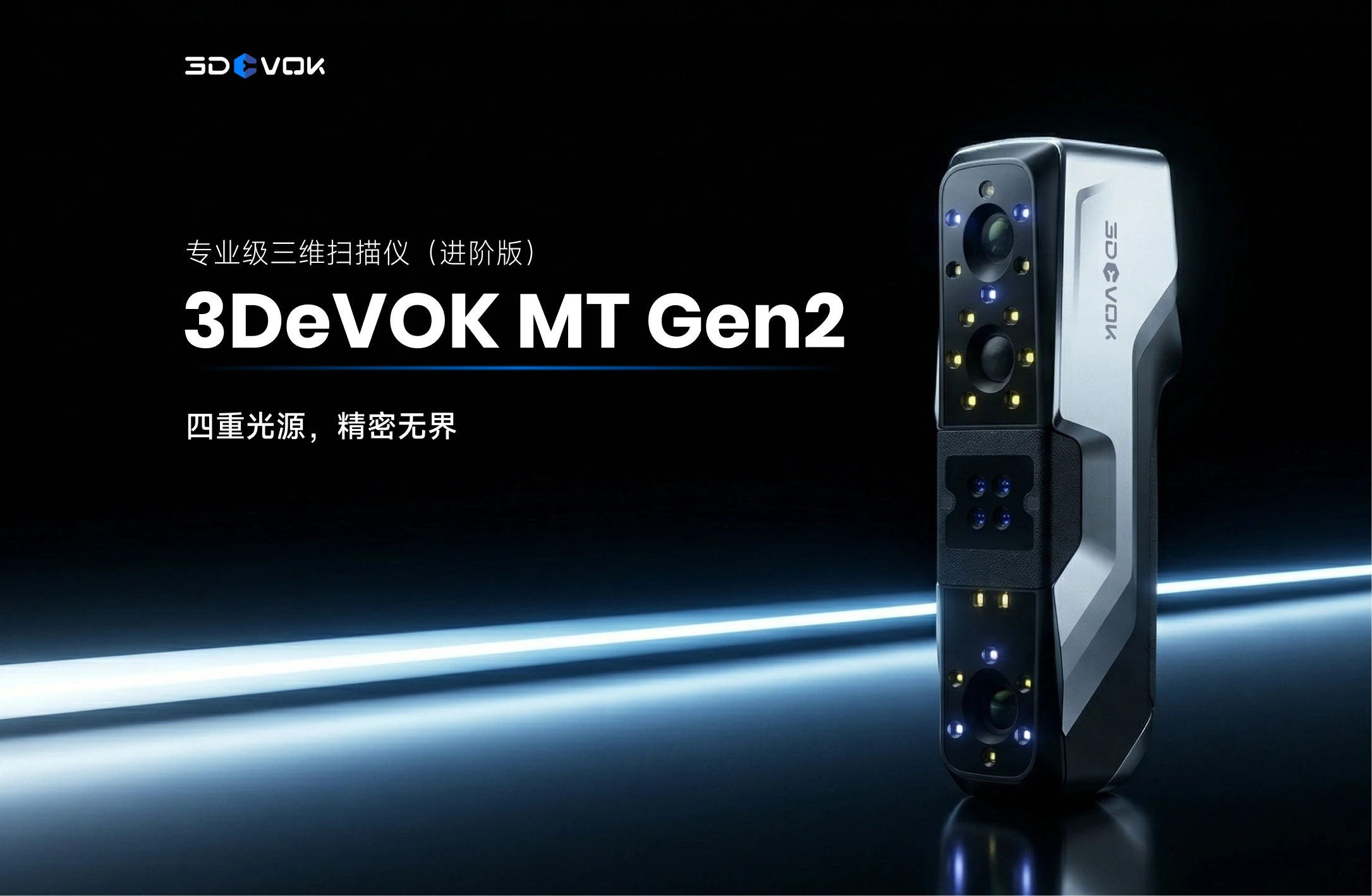 新品上线 | 思看科技3DeVOK MT Gen2 发布，赋能高精度逆向建模