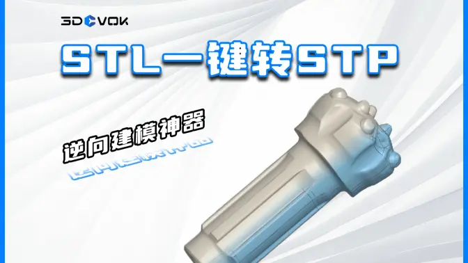 思锐迪课堂｜【STL一键转STP】第03期 &middot; 油机模型实战