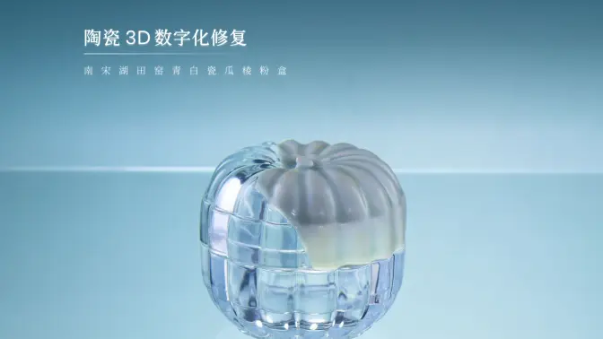 思看科技 &times; 醒缮科技｜文物/陶瓷修复新范式：3D技术 &times; 透明呈现，焕活展示之魂！
