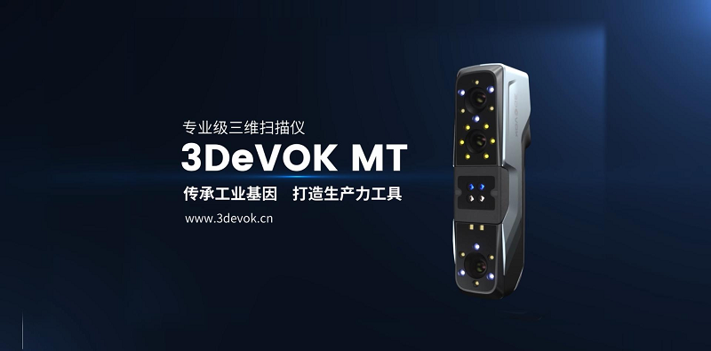 3DeVOK MT专业级三维扫描仪